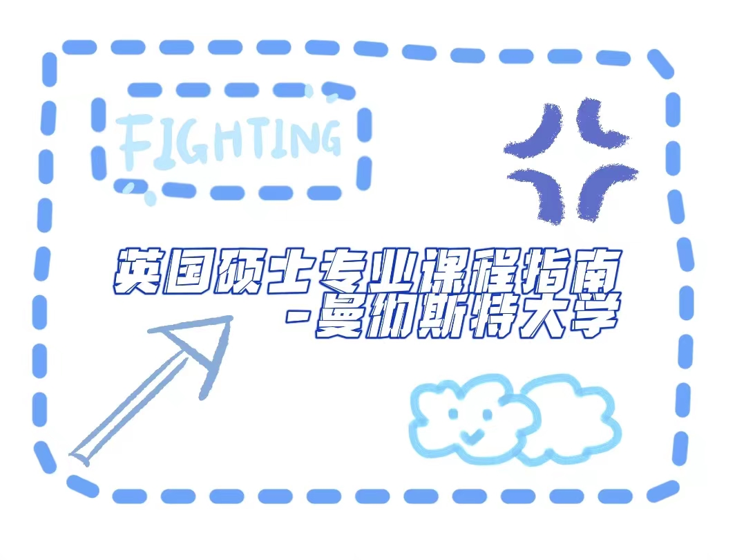 英國曼徹斯特大學碩士專業課程輔導