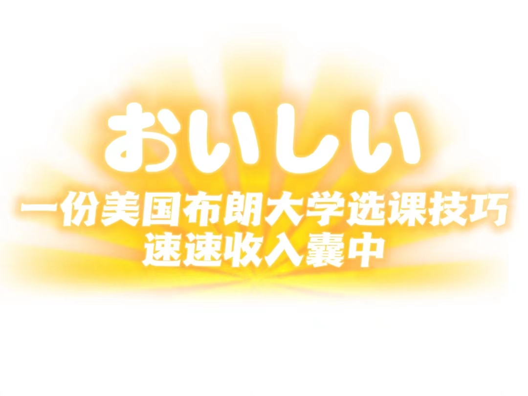 布朗大學(xué)選課技巧