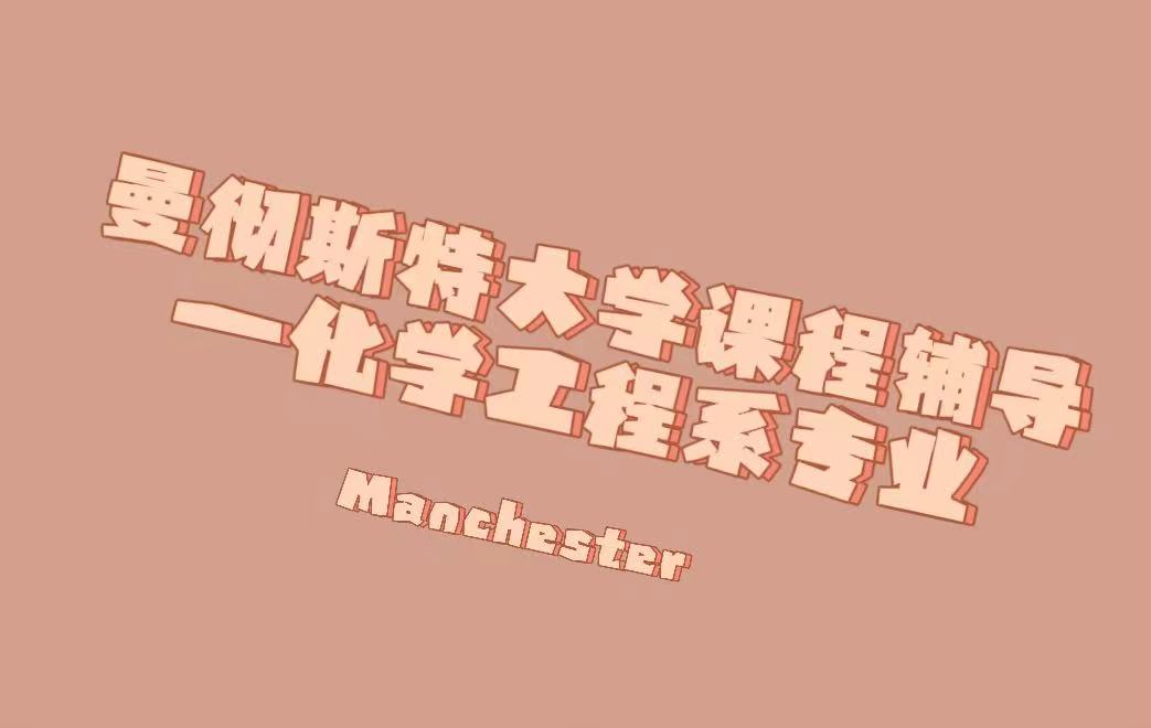 英國曼徹斯特大學(xué)化學(xué)工程課程輔導(dǎo)