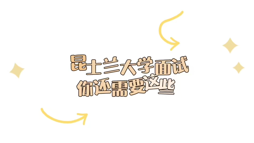 昆士蘭大學(xué)面試你需要知道這些