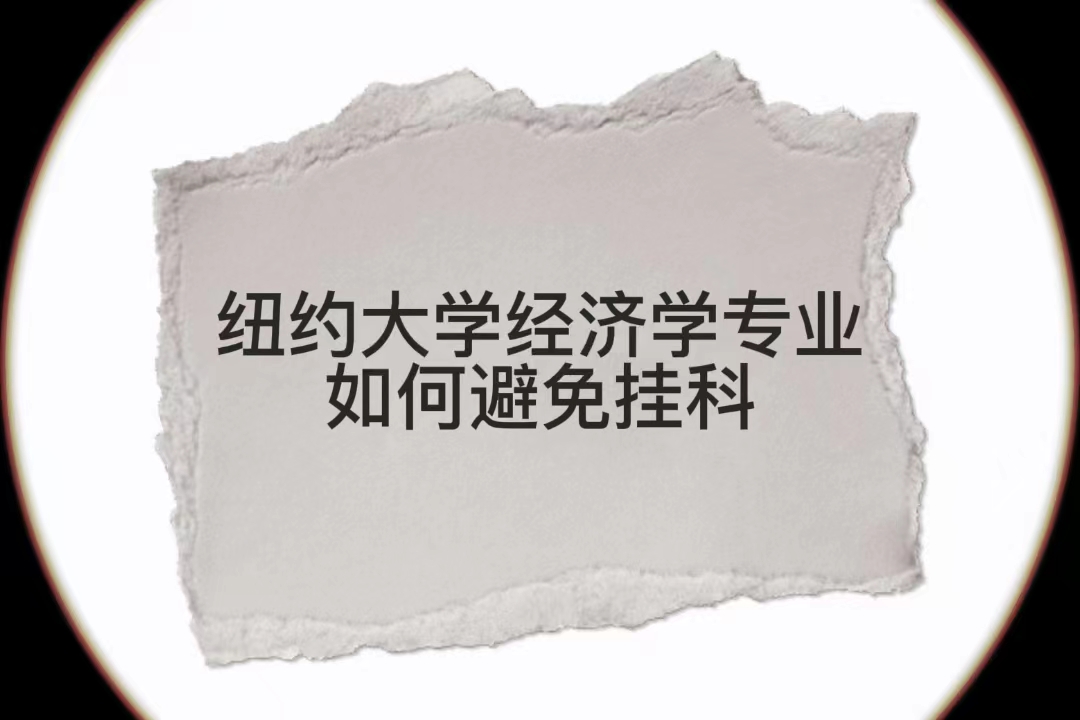 紐約大學經濟學專業如何避免掛科