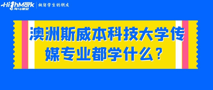 澳洲斯威本科技大學傳媒專業