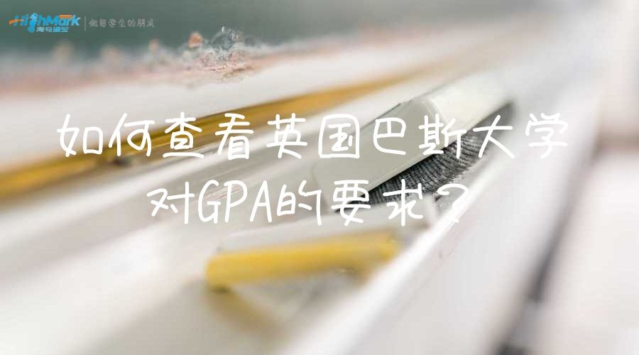 英國(guó)巴斯大學(xué)GPA