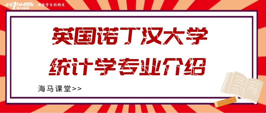 英國諾丁漢大學統計學