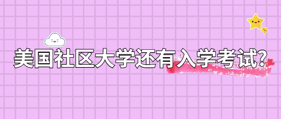 美國社區(qū)大學(xué)的入學(xué)考試？真的會讓你措手不及！