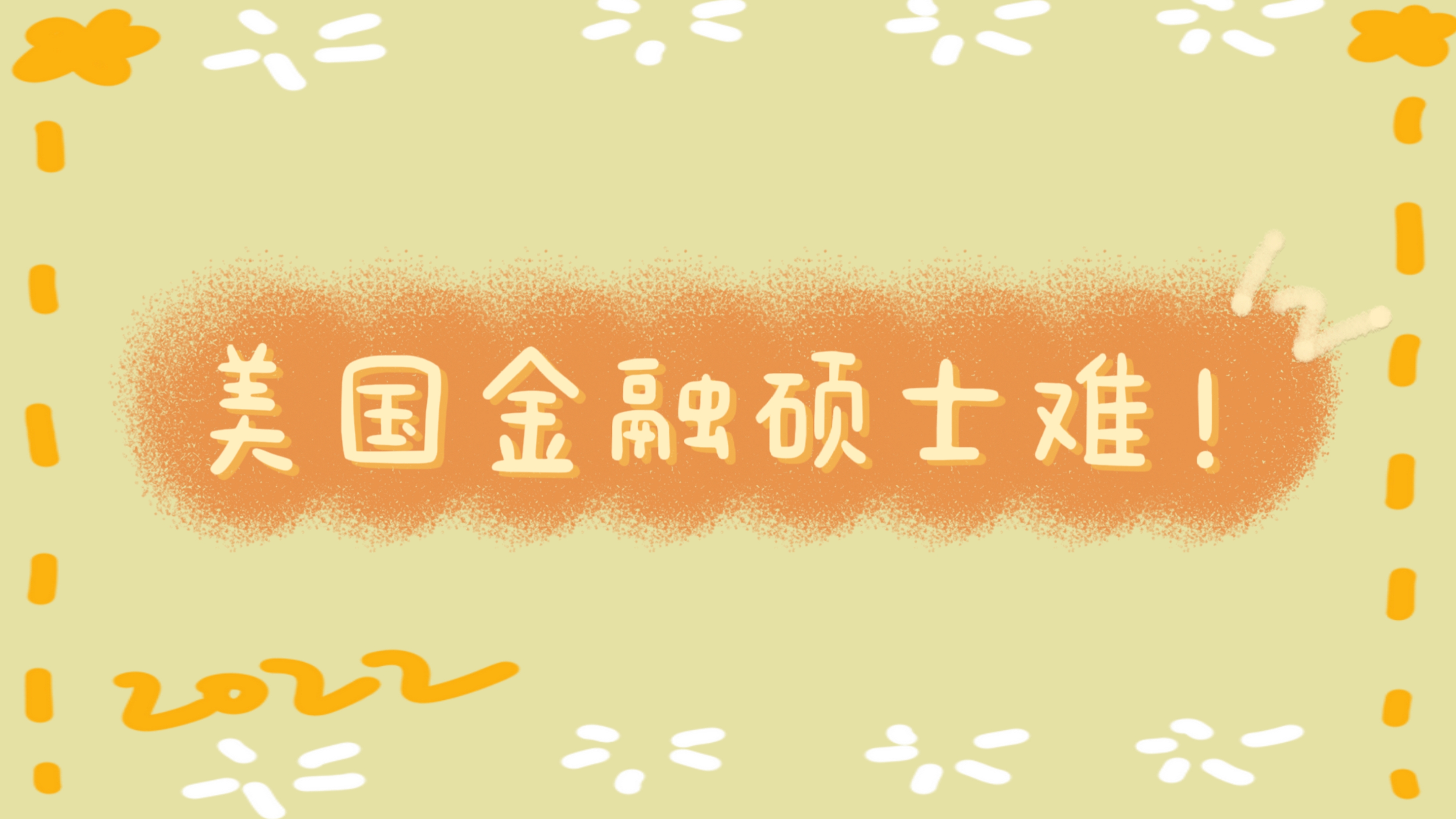 去美國留學(xué)金融碩士不是那么簡(jiǎn)單，聽海馬老師為你分析。