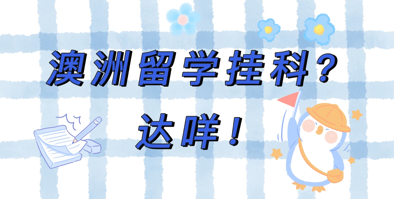 澳大利亞掛科的慘烈現狀，你絕對不想體驗！