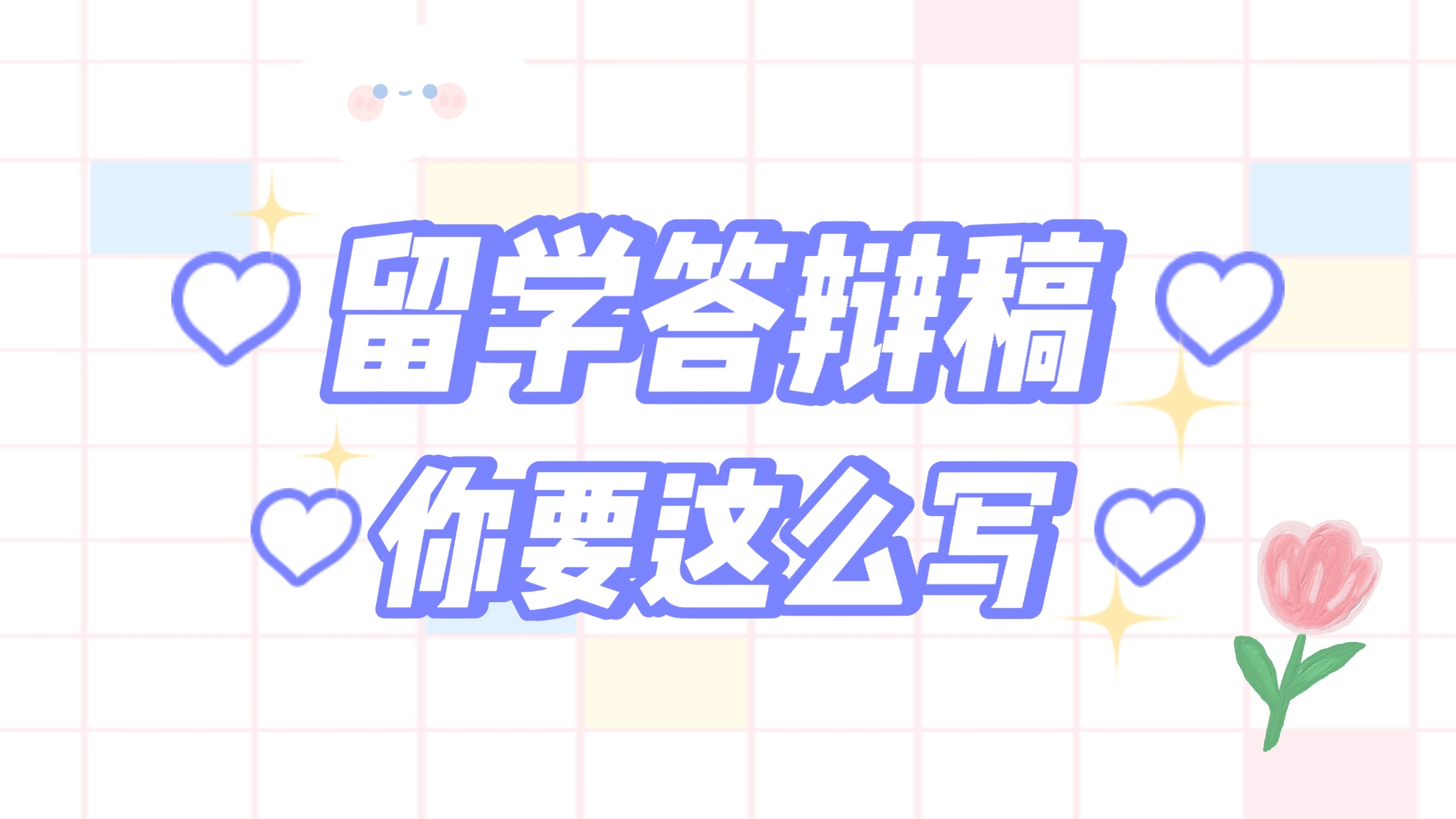 留學畢業答辯演講稿怎么寫？