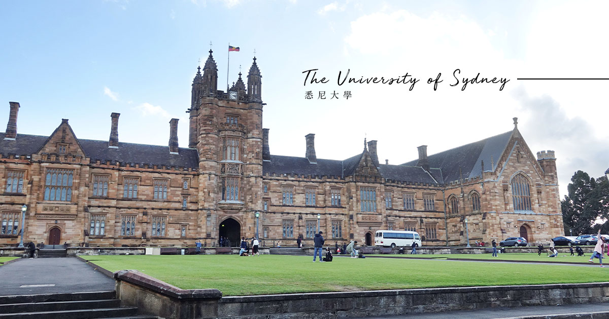 悉尼大學留學課程輔導