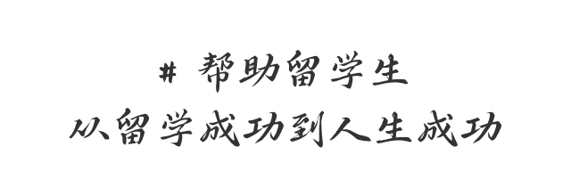 幫助留學生從留學成功到人生成功