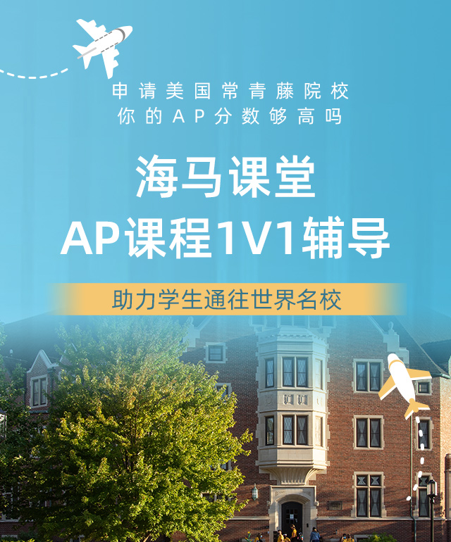 海馬課堂AP課程1V1輔導
