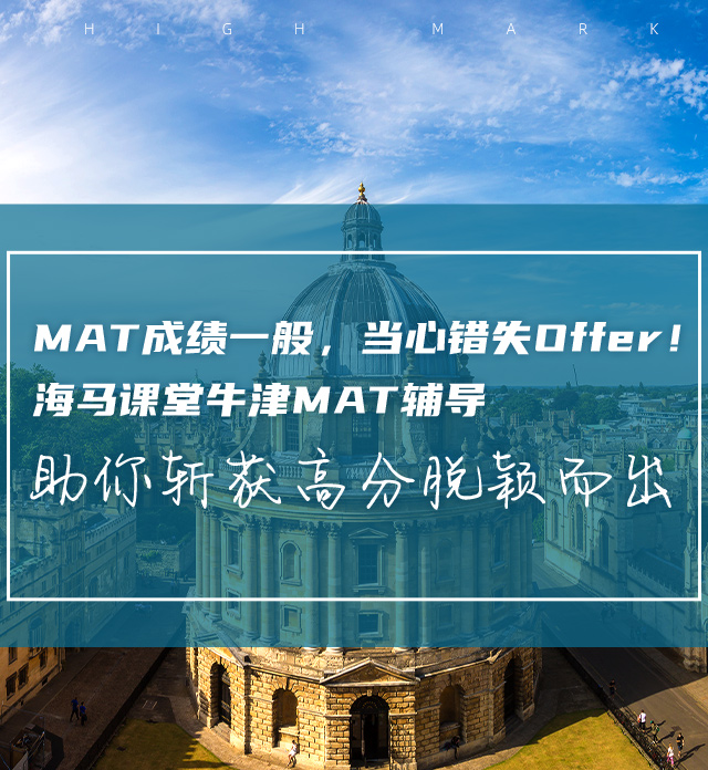 海馬課堂牛津MAT輔導