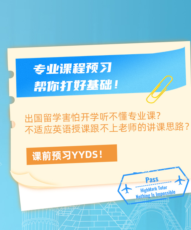 專業課程預習幫你打好基礎！