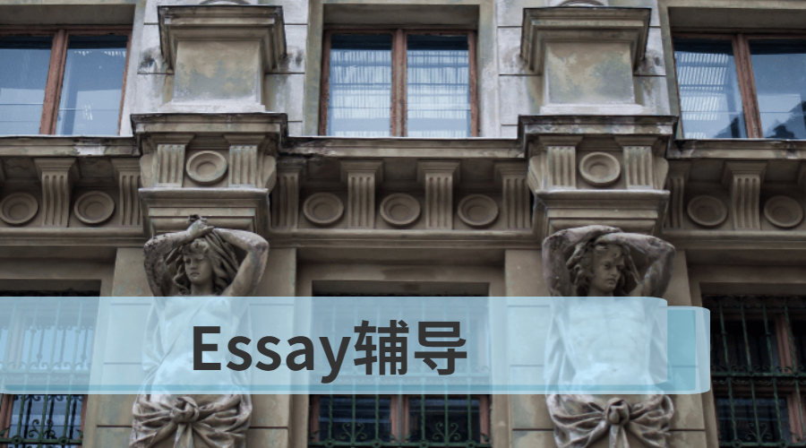 Essay輔導(dǎo)