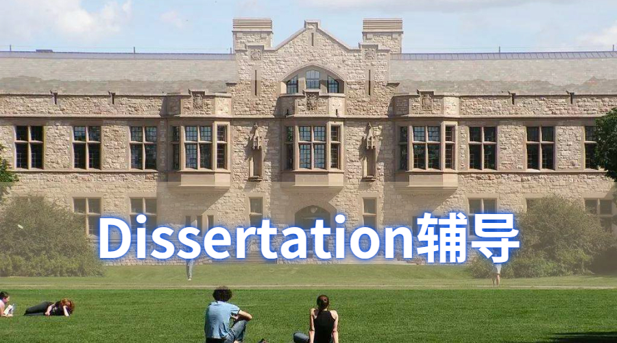 Dissertation輔導