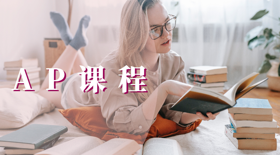 AP課程輔導