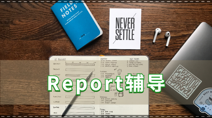 留學生report寫作