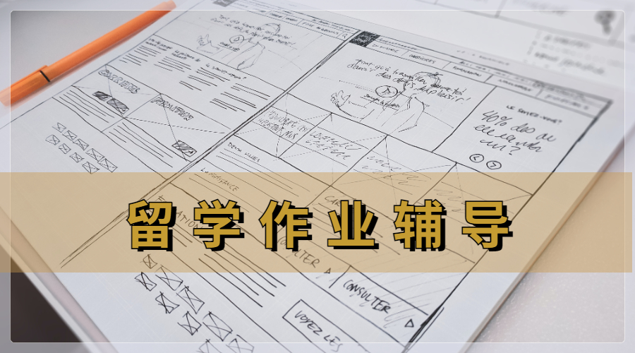 留學(xué)生作業(yè)輔導(dǎo)