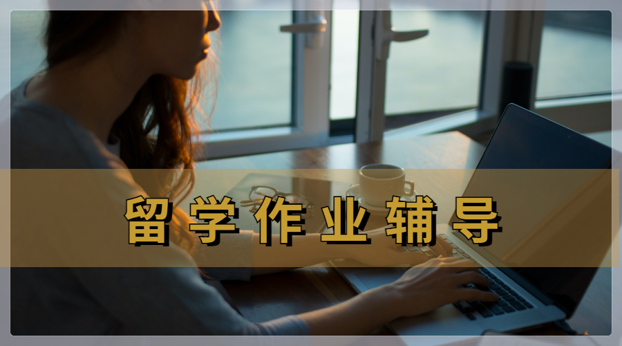 留學生作業輔導