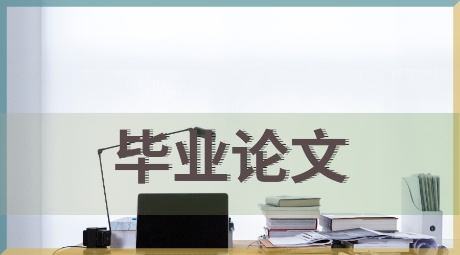 留學畢業論文