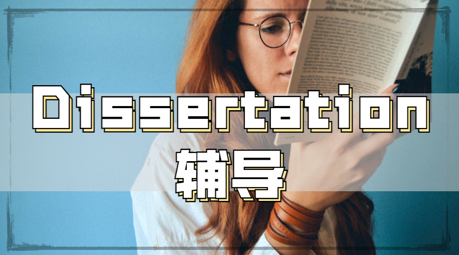 Dissertation輔導