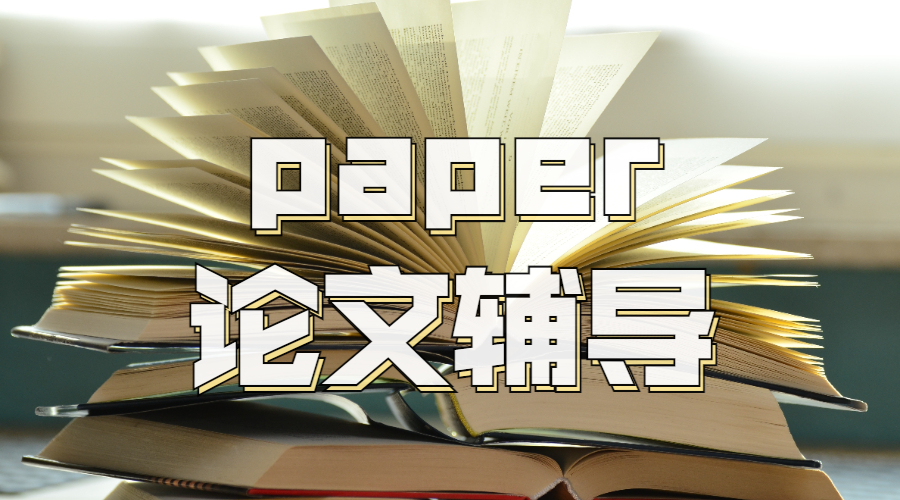 paper論文輔導