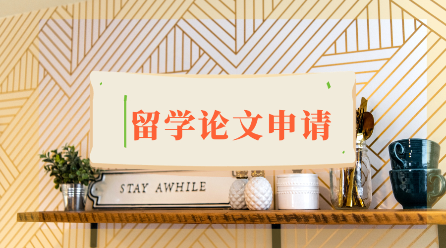 留學論文申請