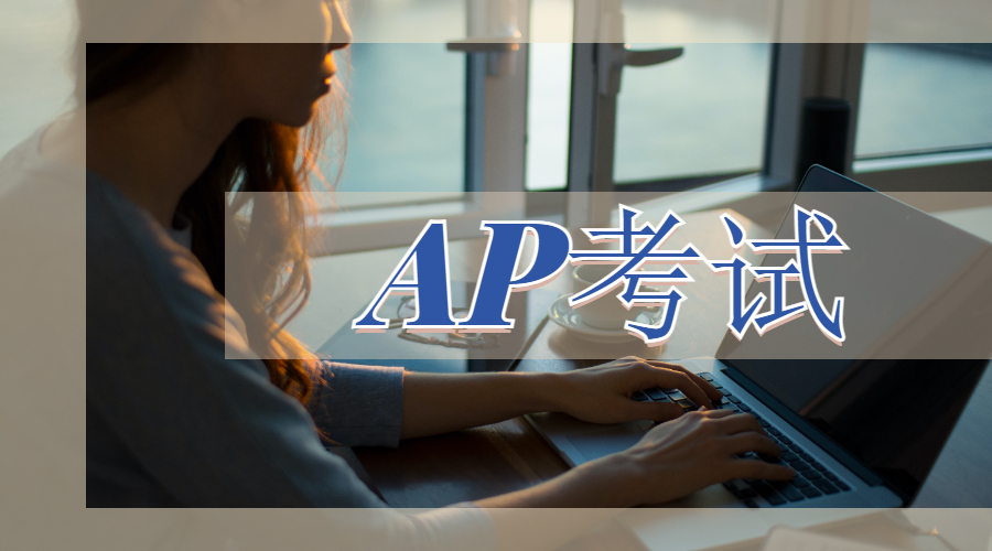 AP考試