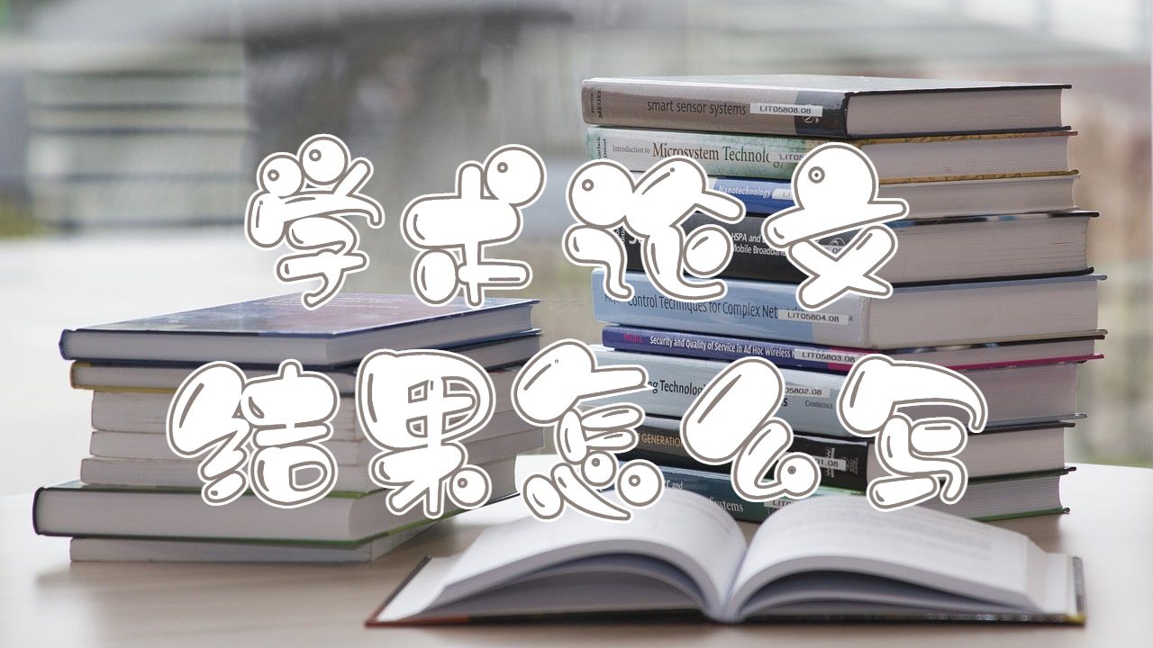 學(xué)術(shù)論文結(jié)果怎么寫(xiě)