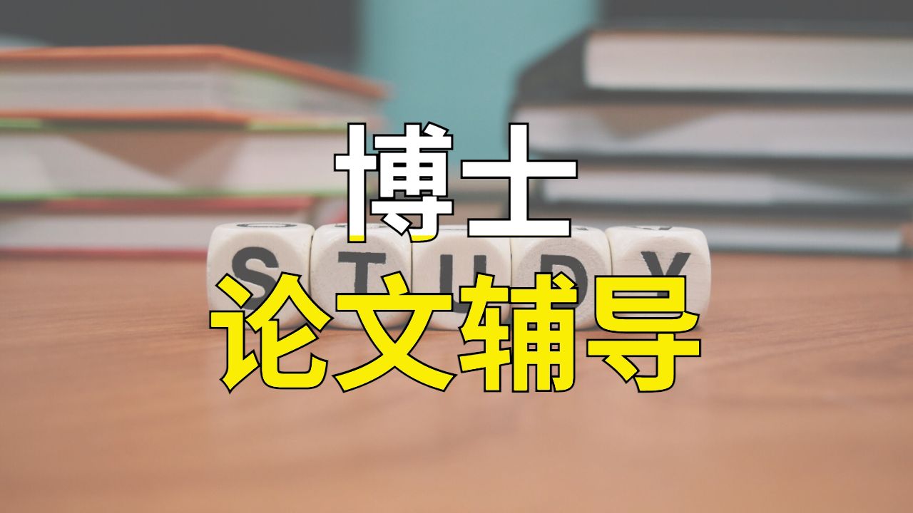 留學生論文輔導