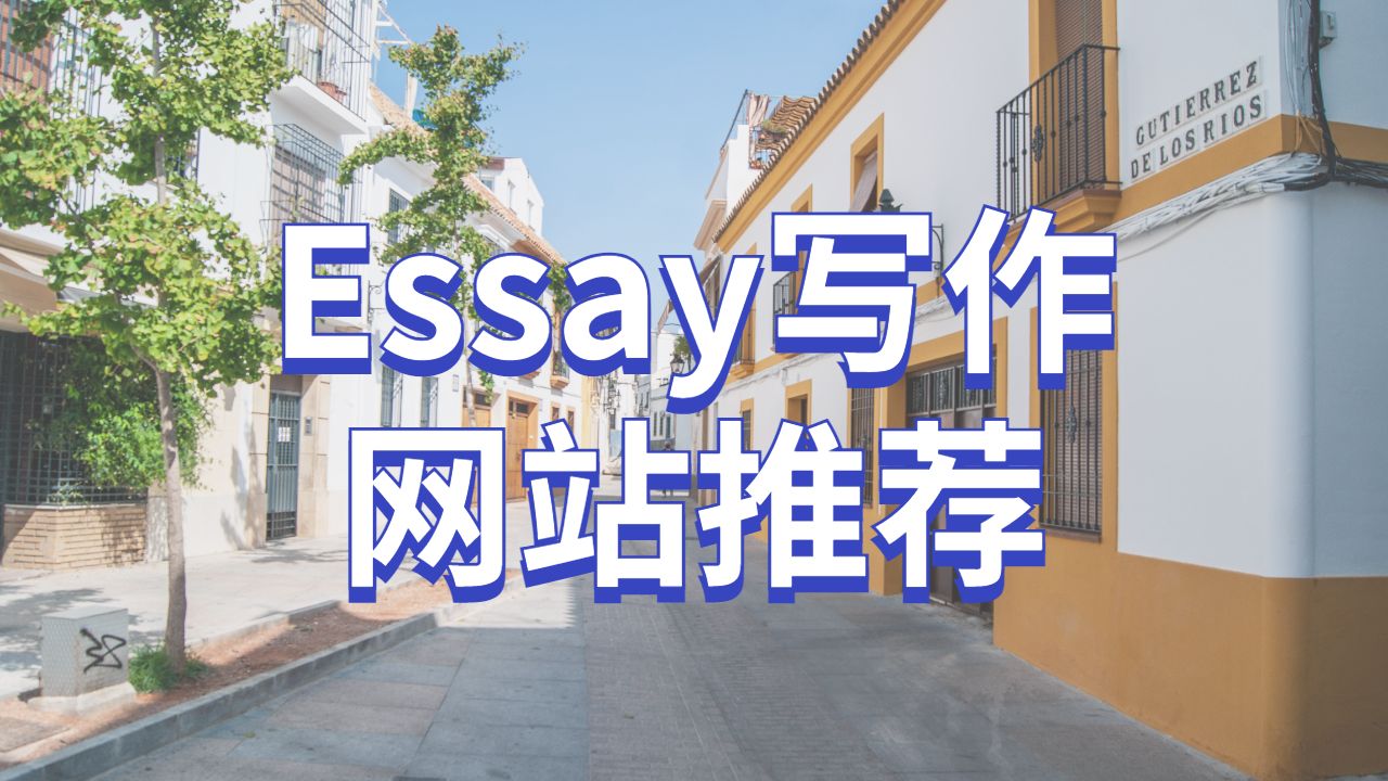 Essay輔導(dǎo)