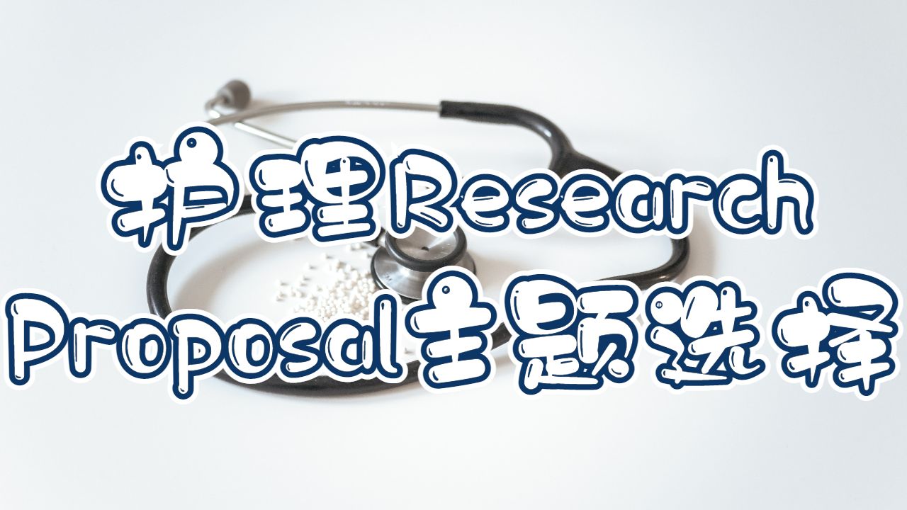護(hù)理research proposal怎么寫