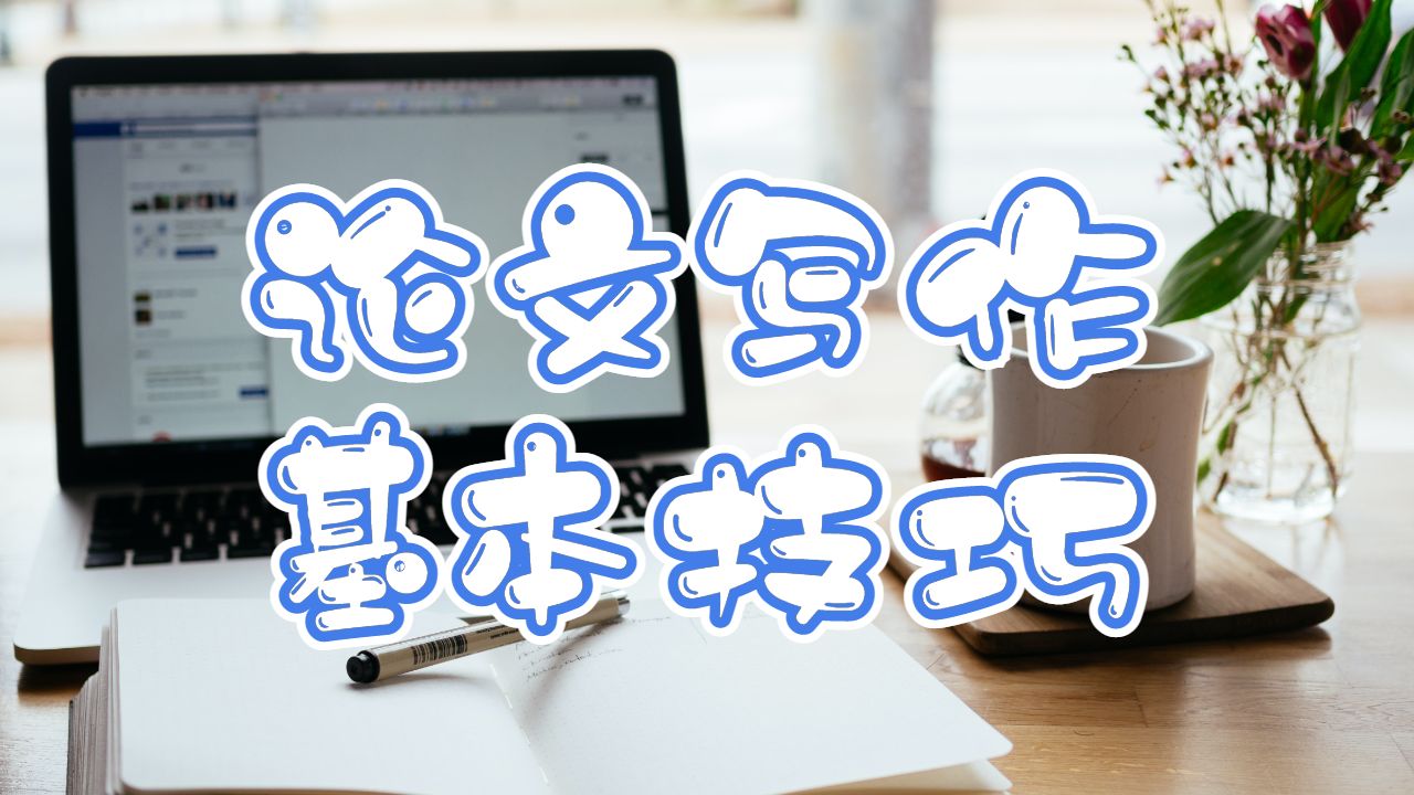 留學生論文輔導