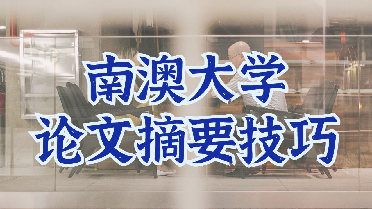 海外留學生論文輔導