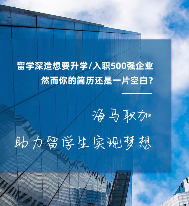 海馬職加 助力留學生實現夢想