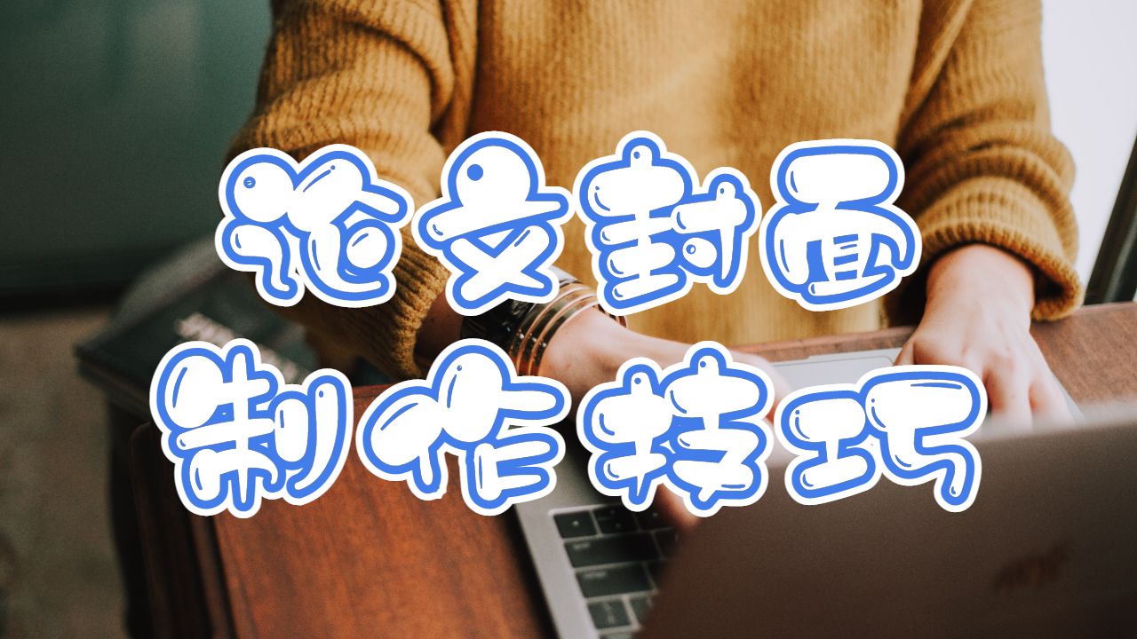 留學生論文輔導