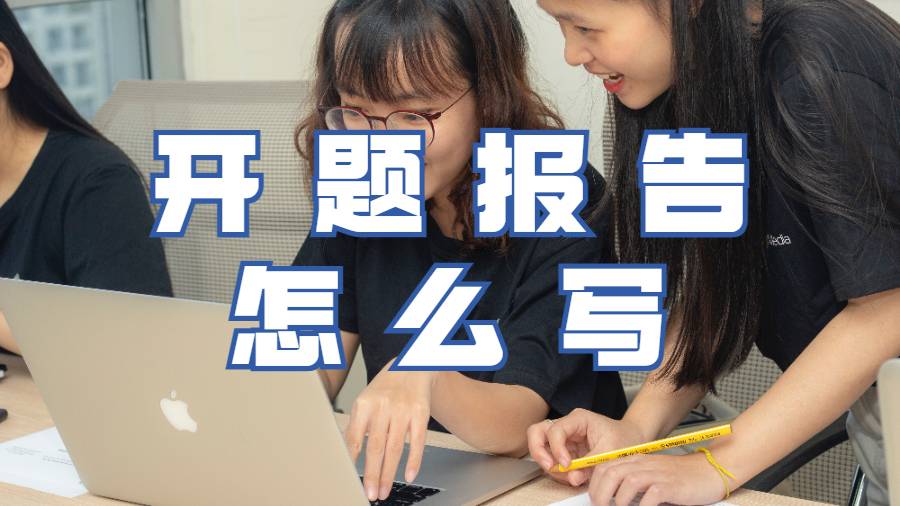 開題報告怎么寫