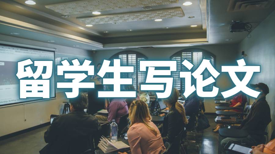 留學(xué)生論文輔導(dǎo)