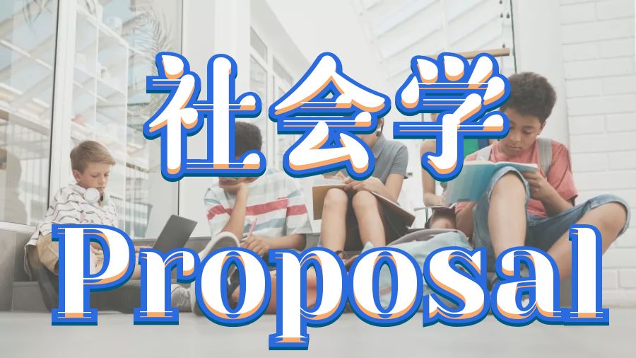 Proposal輔導