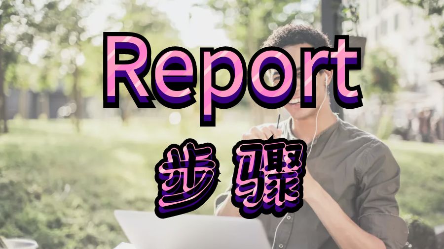 Report輔導