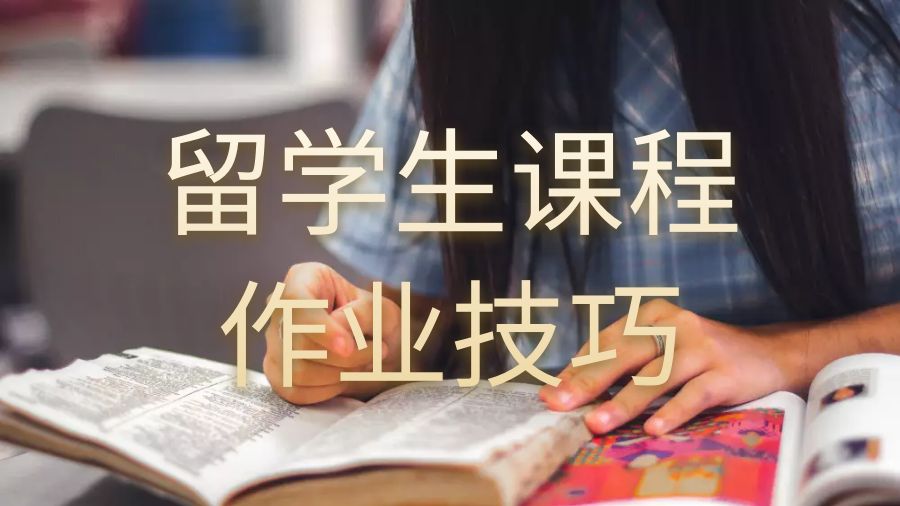 留學(xué)生課程作業(yè)技巧