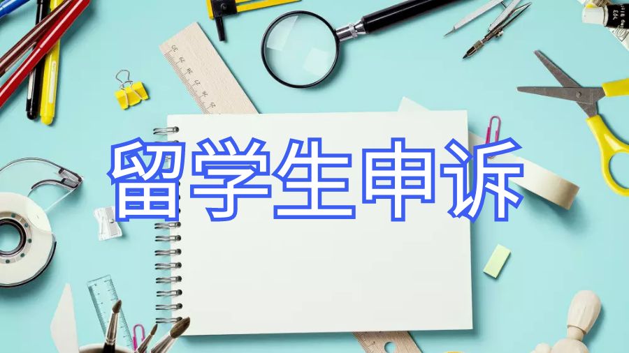 留學生開除申訴