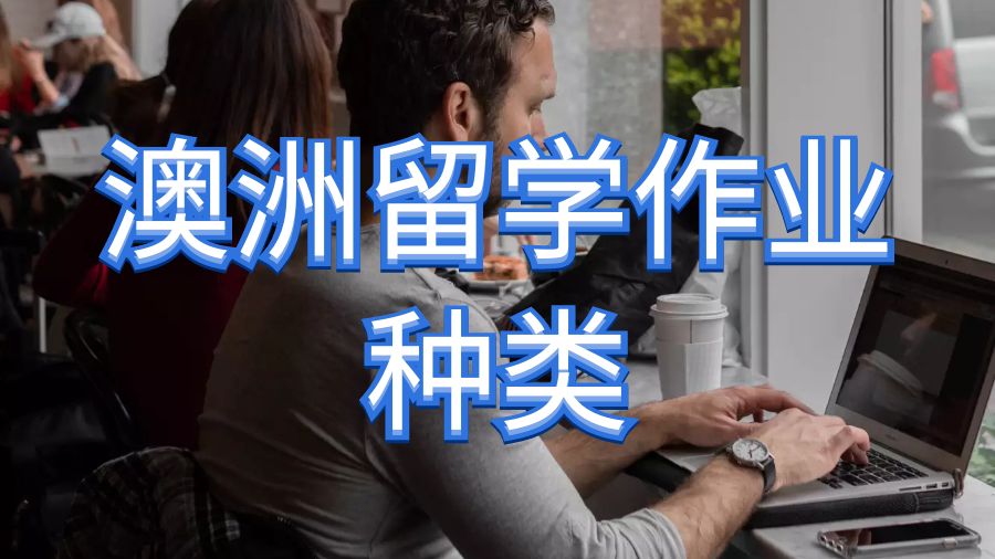 留學作業(yè)輔導