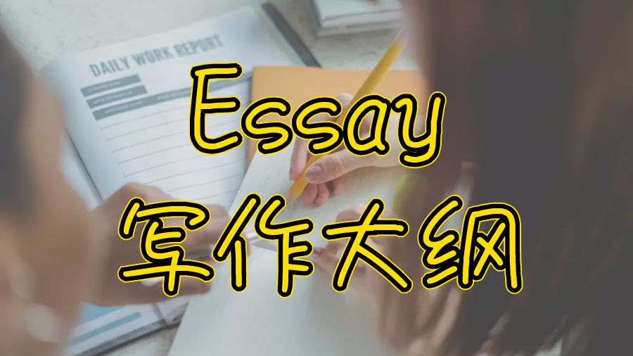 Essay輔導(dǎo)
