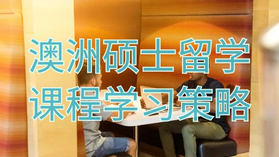 澳洲碩士留學課程