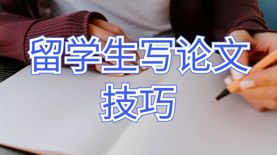 留學(xué)生寫論文