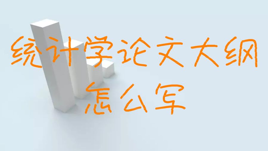 論文大綱怎么寫(xiě)