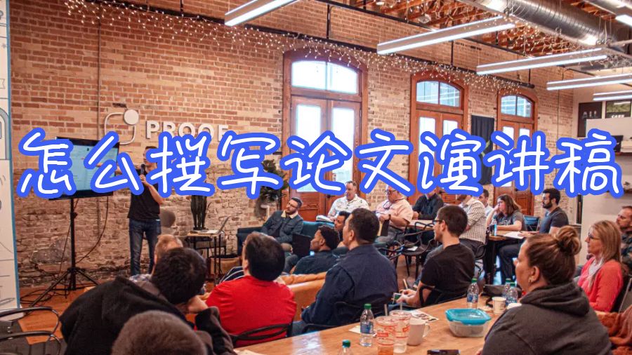 留學(xué)生論文演講