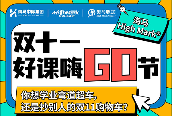 為知識付費|海馬HighMark?，雙十一好課嗨GO節來咯！