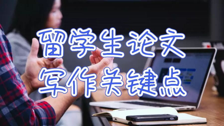 留學生論文輔導